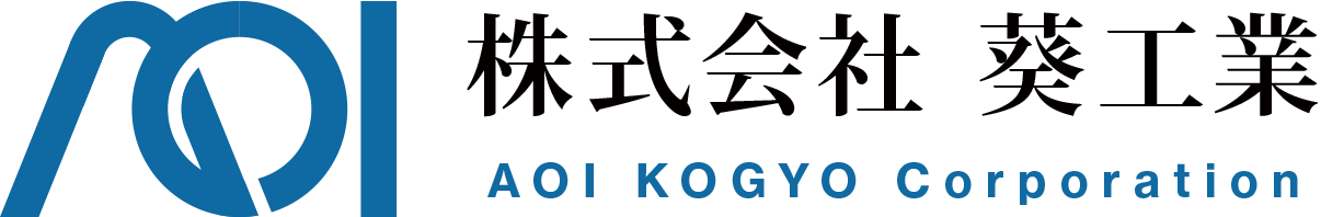 株式会社葵工業
